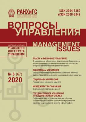 Вопросы управления №6 (67) 2020 - Группа авторов Журнал «Вопросы управления» 2020