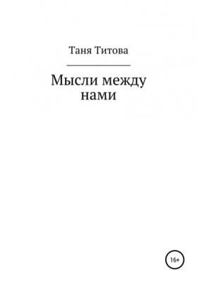 Мысли между нами - Таня Титова 