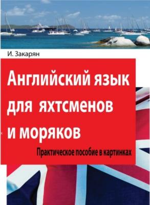 Английский язык для яхтсменов и моряков. Практическое пособие в картинках - Иван Закарян 