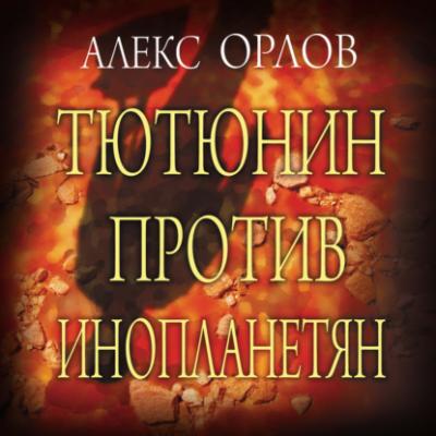 Тютюнин против инопланетян - Алекс Орлов Тютюнин