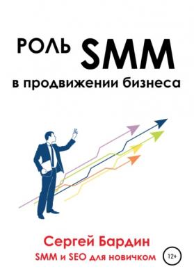 Роль SMM в продвижении бизнеса - Сергей Александрович Бардин 