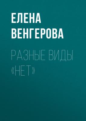РАЗНЫЕ ВИДЫ «НЕТ» - Елена Венгерова Psychologies выпуск 02-2021