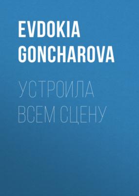 Устроила всем сцену - EVDOKIA GONCHAROVA Elle выпуск 02-2021