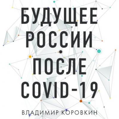 Будущее России после Covid-19 - Владимир Коровкин Бизнес. Как это работает в России