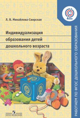 Индивидуализация образования детей дошкольного возраста - Лидия Михайлова-Свирская Работаем по ФГОС дошкольного образования
