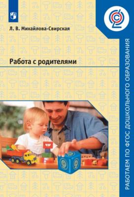 Работа с родителями - Лидия Михайлова-Свирская Работаем по ФГОС дошкольного образования