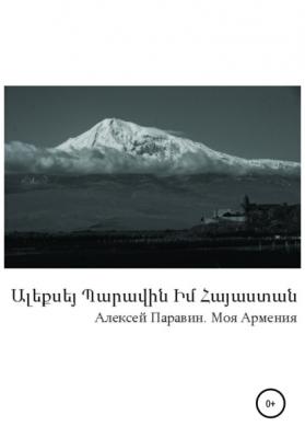 Моя Армения - Алексей Геннадьевич Паравин 
