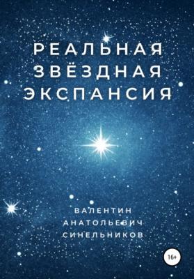 Реальная звёздная экспансия - Валентин Анатольевич Синельников 