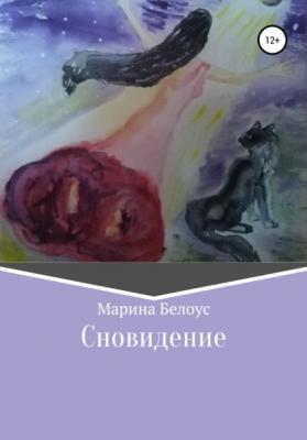 Сновидение - Марина Александровна Белоус 