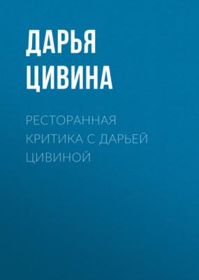 Ресторанная критика с Дарьей Цивиной - Дарья Цивина Коммерсантъ Weekend выпуск 03-2021