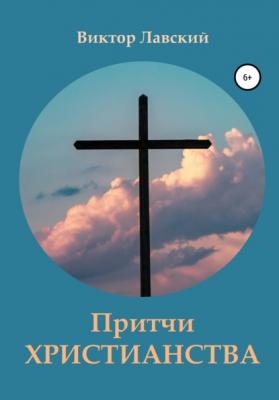 Притчи христианства - Виктор Лавский 