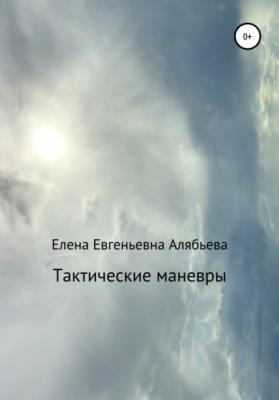 Тактические маневры - Елена Евгеньевна Алябьева 