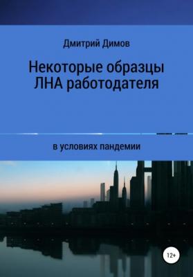 Некоторые образцы локальных нормативных актов работодателя в условиях пандемии - Дмитрий Николаевич Димов 