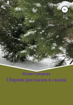 Сборник рассказов и сказок - Юлия Суворова 