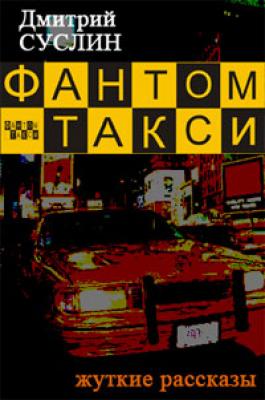 Фантом-такси (сборник рассказов) - Дмитрий Суслин 