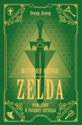 История серии Zelda. Рождение и расцвет легенды - Оскар Лемэр Легендарные компьютерные игры