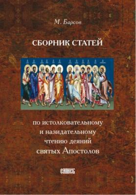 Сборник статей по истолковательному и назидательному чтению деяний святых Апостолов - Матвей Барсов 