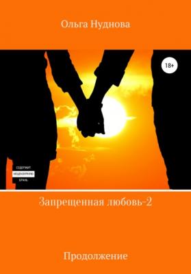 Запрещенная любовь – 2 - Ольга Нуднова 