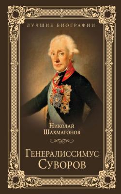 Генералиссимус Суворов - Николай Шахмагонов Лучшие биографии
