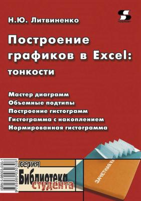 Построение графиков в Excel: тонкости - Н. Ю. Литвиненко Библиотека студента (Солон-пресс)