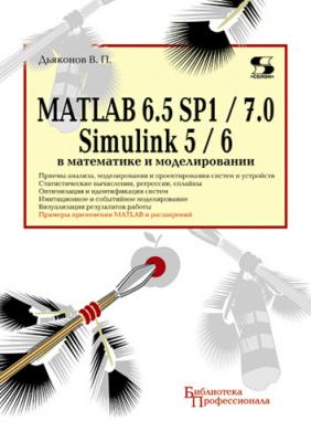 MATLAB 6.5 SP1/7.0 + Simulink 5/6 в математике и моделировании - В. П. Дьяконов Библиотека профессионала (Солон-пресс)