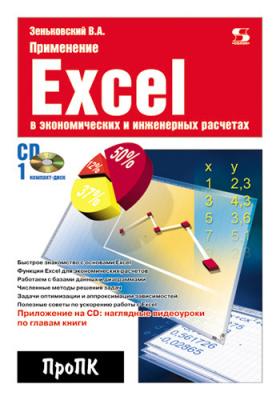 Применение Excel в экономических и инженерных расчетах - В. А. Зеньковский Про ПК