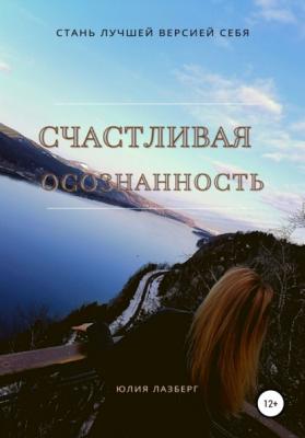Счастливая осознанность - Юлия Александровна Лазберг 