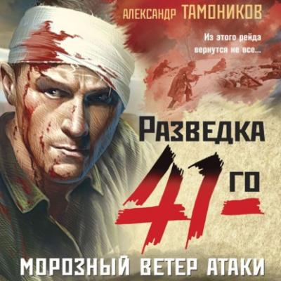 Морозный ветер атаки - Александр Тамоников Фронтовая разведка 41-го. Боевая проза Тамоникова