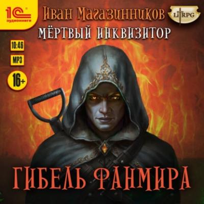 Мертвый инквизитор 5. Гибель Фанмира - Иван Магазинников LitRPG