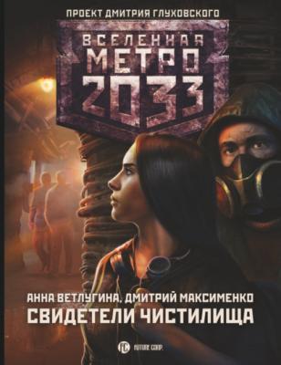 Метро 2033. Свидетели Чистилища - Анна Ветлугина Вселенная «Метро 2033»