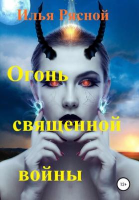 Огонь священной войны - Илья Владимирович Рясной 