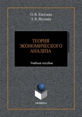 Теория экономического анализа - Ольга Киселева 