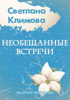Скачать Необещанные встречи (сборник) - Светлана Климова