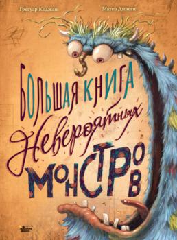 Скачать Большая книга невероятных монстров - Грегуар Коджан