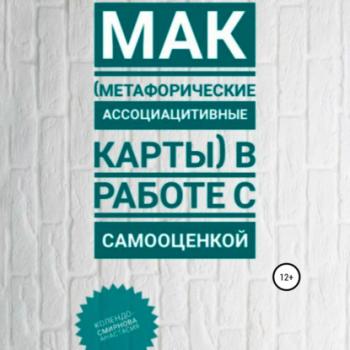 Скачать МАК (метафорические ассоциативные карты) в работе с самооценкой - Анастасия Колендо-Смирнова