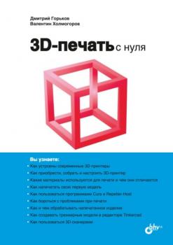 Скачать 3D-печать с нуля - Валентин Холмогоров