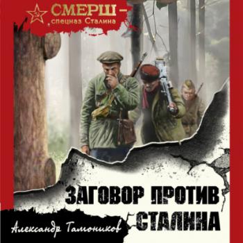 Скачать Заговор против Сталина - Александр Тамоников