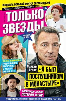 Скачать Только звезды 44-2014 - Желтая Газета