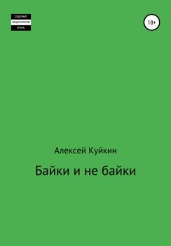 Скачать Байки и не байки - Алексей Владимирович Куйкин