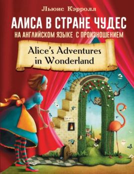 Скачать Алиса в стране чудес на английском языке с произношением - Льюис Кэрролл