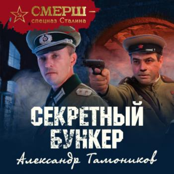 Скачать Секретный бункер - Александр Тамоников
