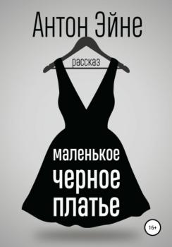 Скачать Маленькое черное платье - Антон Эйне