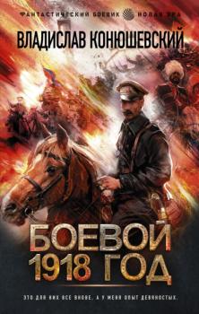 Скачать Боевой 1918 год - Владислав Конюшевский