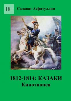 Скачать 1812—1814: Казаки. Киноэпопея - Салават Асфатуллин