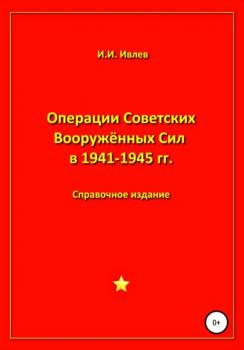 Скачать Операции Советских Вооружённых Сил в 1941-1945 гг. - Игорь Иванович Ивлев