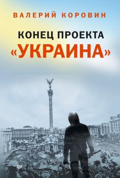 Скачать Конец проекта «Украина» - Валерий Коровин