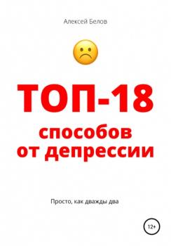Скачать Топ-18 способов от депрессии - Алексей Константинович Белов