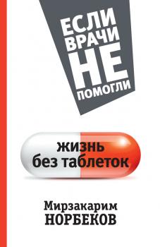 Скачать Жизнь без таблеток - Мирзакарим Норбеков