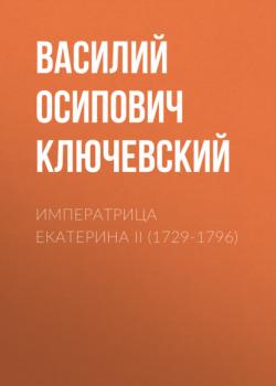 Скачать Императрица Екатерина II (1729-1796) - Василий Осипович Ключевский