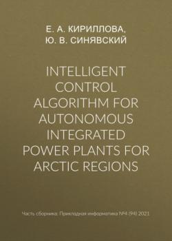 Скачать Intelligent control algorithm for autonomous integrated power plants for Arctic regions - Ю. В. Синявский